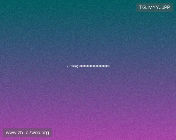 2026年ag视讯最新域名大全,立即访问享受高端博彩体验